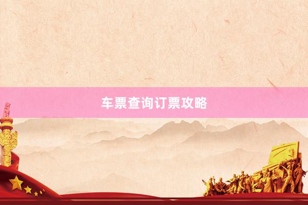 车票查询订票攻略