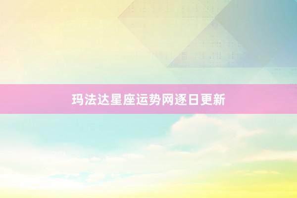 玛法达星座运势网逐日更新