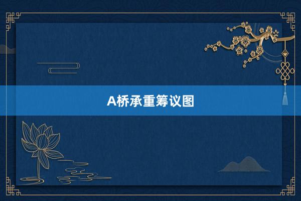 A桥承重筹议图