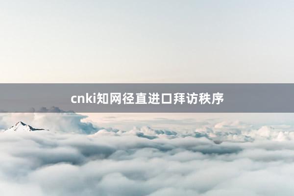 cnki知网径直进口拜访秩序