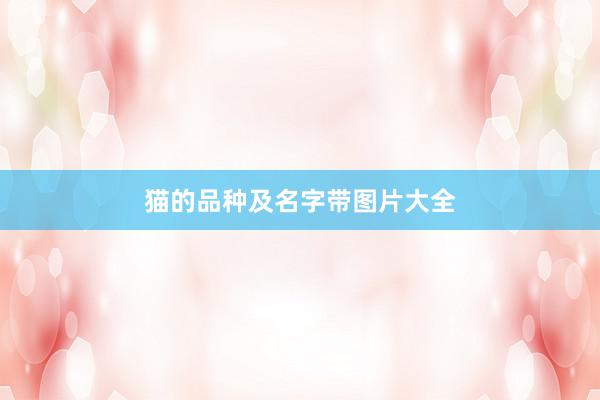 猫的品种及名字带图片大全
