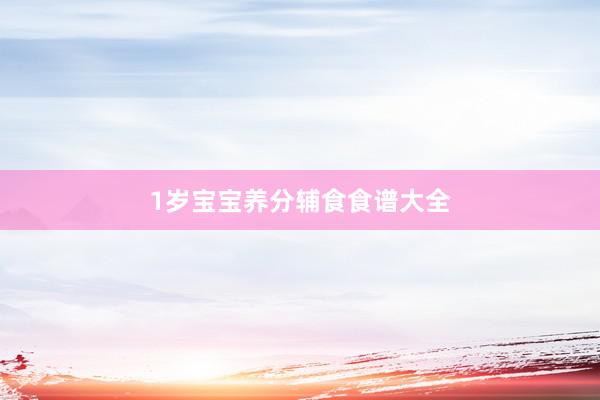 1岁宝宝养分辅食食谱大全