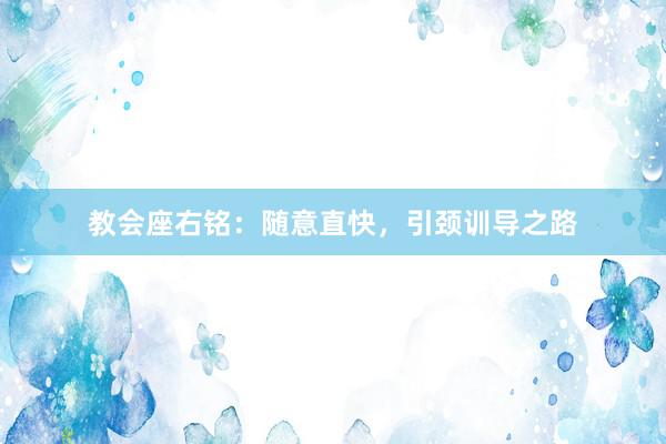 教会座右铭：随意直快，引颈训导之路