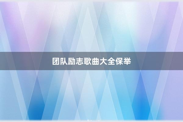 团队励志歌曲大全保举